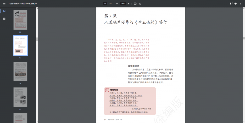 义务教育教科书·历史八年级上册-p37